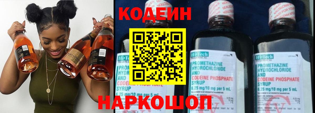 Codein напиток Lean (лин)  Codein Purple Drank  Вход с VPN  цены   Назарово 